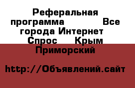 Реферальная программа Admitad - Все города Интернет » Спрос   . Крым,Приморский